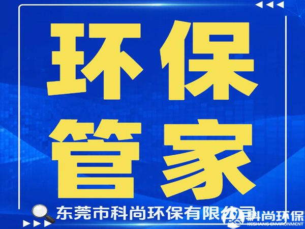 虎門(mén)辦理環(huán)評(píng)環(huán)保排污許可證|東莞虎門(mén)環(huán)保公司