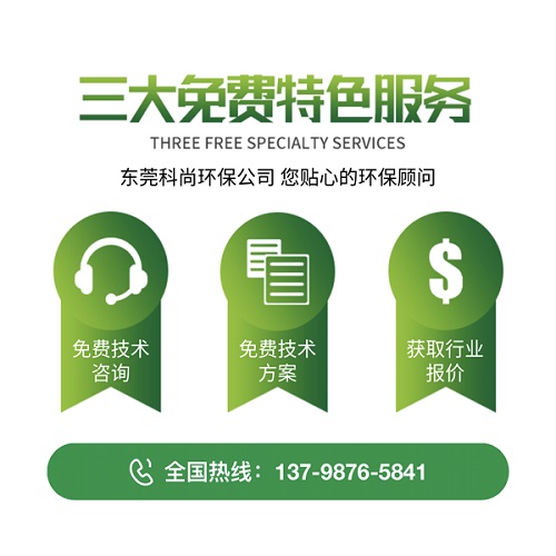 東莞市科尚環(huán)保技術(shù)有限公司-優(yōu)勢(shì) 東莞市科尚環(huán)保技術(shù)有限公司-優(yōu)勢(shì)